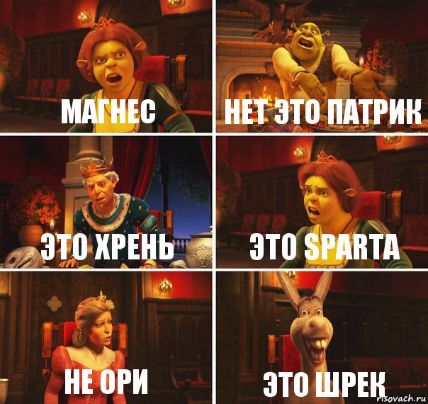 Магнес Нет это патрик Это хрень Это SPARTA Не ори Это шрек, Комикс  Шрек Фиона Гарольд Осел