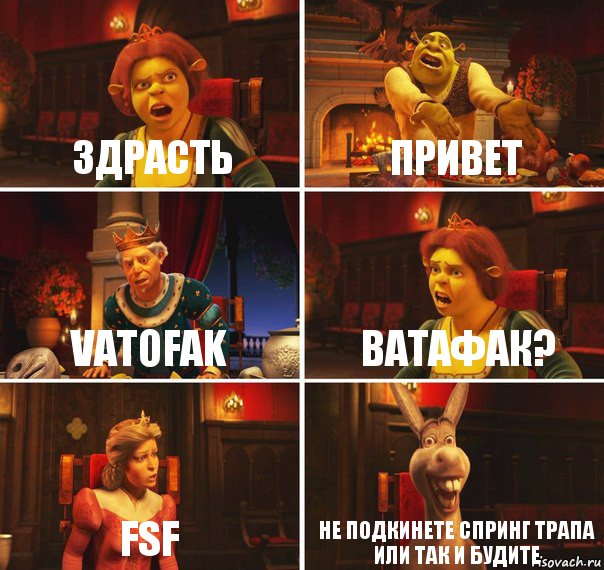 здрасть привет VATOFAK ватафак? fsf Не подкинете спринг трапа или так и будите, Комикс  Шрек Фиона Гарольд Осел