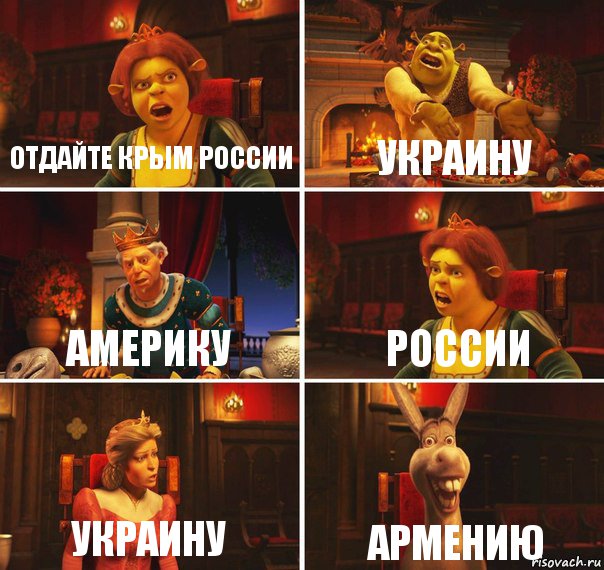 Отдайте Крым России Украину Америку России Украину Армению, Комикс  Шрек Фиона Гарольд Осел