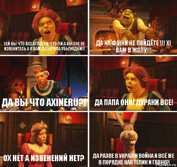 хей вы что все аглохли что-ли а вы сне не извенитесь а я вам доверяла УБЬЛЮДКИ!!! да на фуiни не пойдёте !!! хi вам в жопу!!! да вы что ахineru?! да папа ониi дураки все! ох нет а извенений нет? да разве в украiни война и всё же в порядке как телик и гавно?, Комикс  Шрек Фиона Гарольд Осел