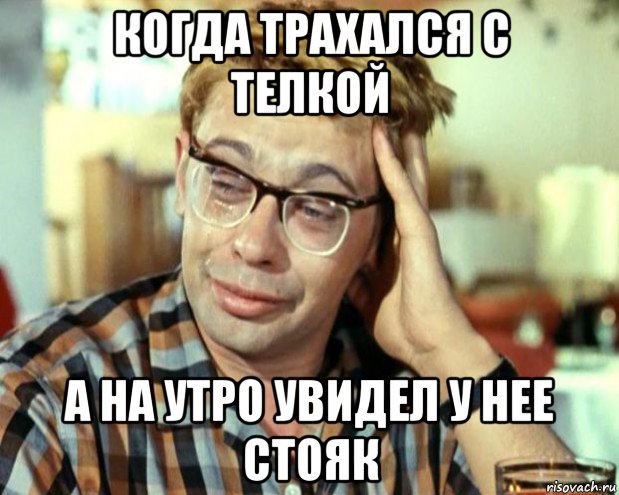 когда трахался с телкой а на утро увидел у нее стояк, Мем Шурик (птичку жалко)