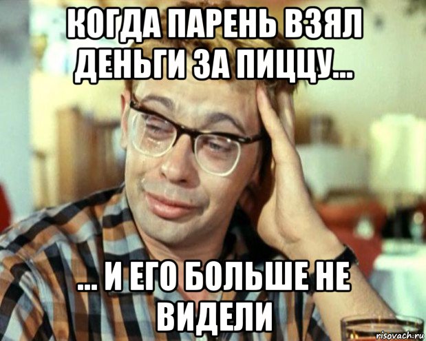 когда парень взял деньги за пиццу... ... и его больше не видели, Мем Шурик (птичку жалко)