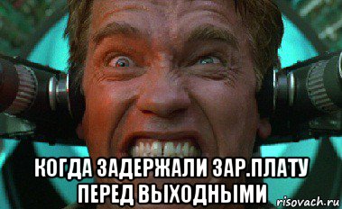  когда задержали зар.плату перед выходными