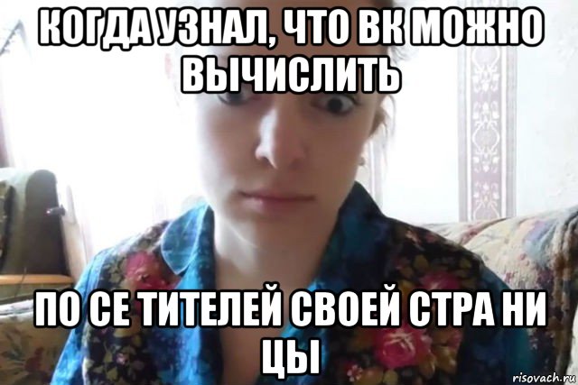 когда узнал, что вк можно вычислить по се тителей своей стра ни цы, Мем    Скайп файлообменник