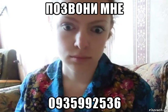 позвони мне 0935992536, Мем    Скайп файлообменник