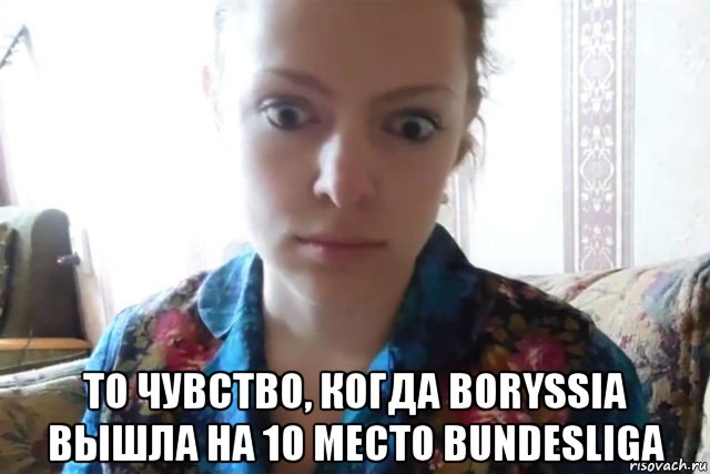  то чувство, когда boryssia вышла на 10 место bundesliga, Мем    Скайп файлообменник