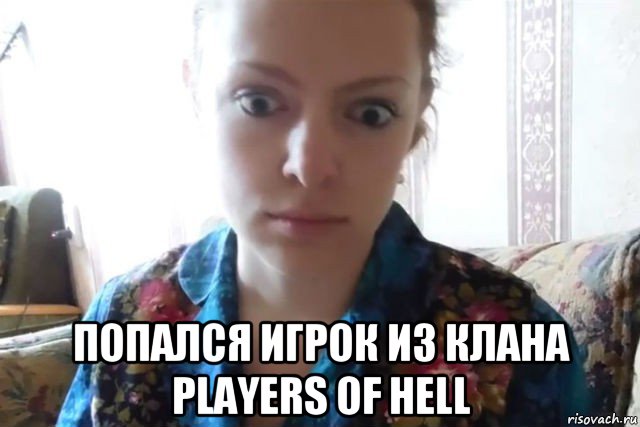  попался игрок из клана players of hell, Мем    Скайп файлообменник