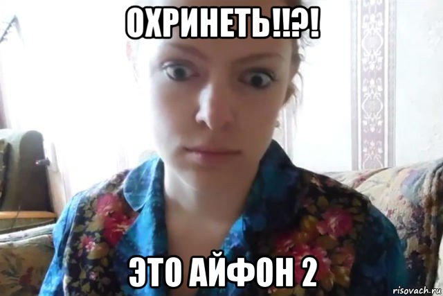 охринеть!!?! это айфон 2, Мем    Скайп файлообменник