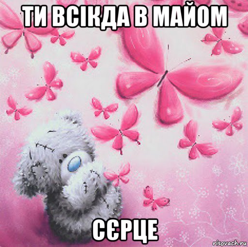 ти всікда в майом сєрце, Мем Скучаю