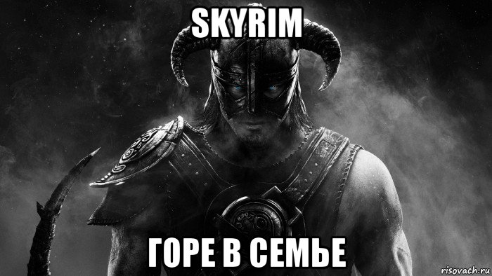 skyrim горе в семье