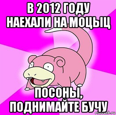 в 2012 году наехали на моцыц посоны, поднимайте бучу, Мем слоупок