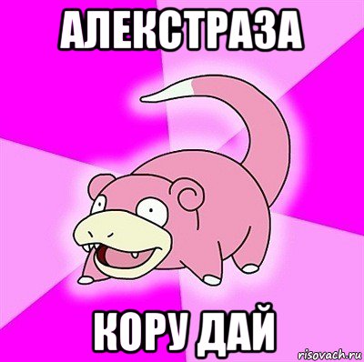 алекстраза кору дай