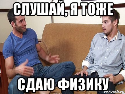 слушай, я тоже сдаю физику, Мем Слушай я тоже люблю делать подпи