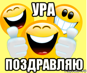ура поздравляю, Мем Смайл