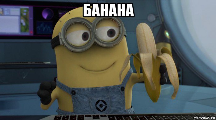 банана 
