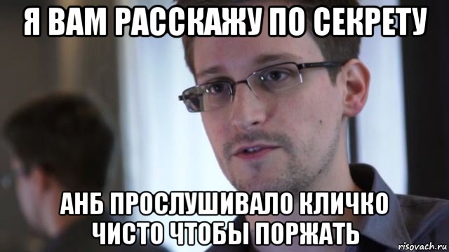 я вам расскажу по секрету анб прослушивало кличко чисто чтобы поржать, Мем Сноуден