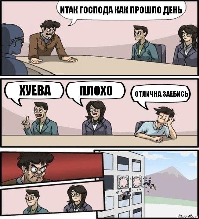 Итак господа как прошло день Хуева Плохо Отлична,заебись, Комикс Совещание (выкинули из окна)