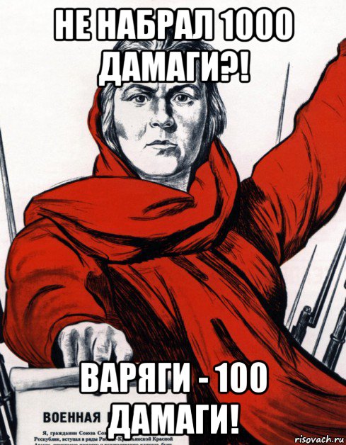 не набрал 1000 дамаги?! варяги - 100 дамаги!