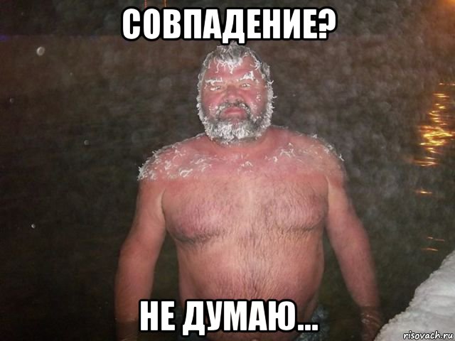 совпадение? не думаю..., Мем Совпадение
