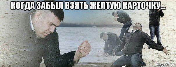 когда забыл взять желтую карточку... 