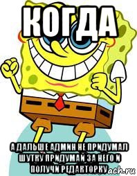 когда а дальше админ не придумал шутку придумай за него и получи редакторку, Мем спанч боб