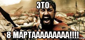 это 8 мартааааааааа!!!!