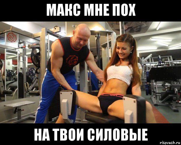 макс мне пох на твои силовые, Мем Спасокукоцкий