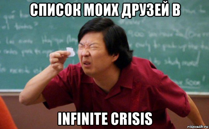 список моих друзей в infinite crisis, Мем  Мелкий список