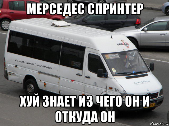 мерседес спринтер хуй знает из чего он и откуда он