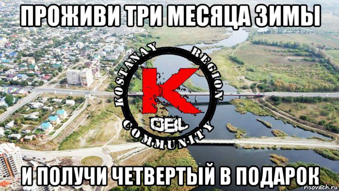 проживи три месяца зимы и получи четвертый в подарок