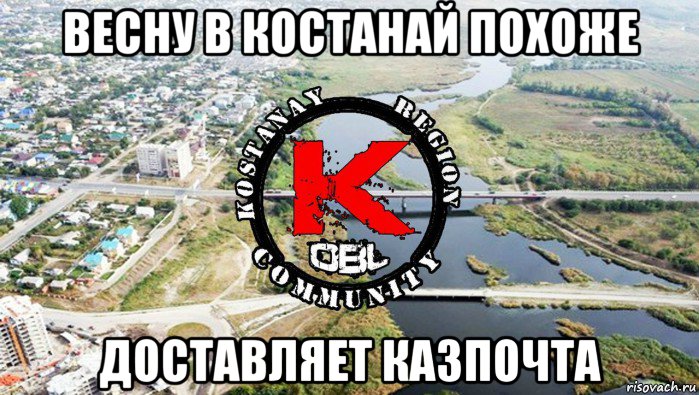 весну в костанай похоже доставляет казпочта