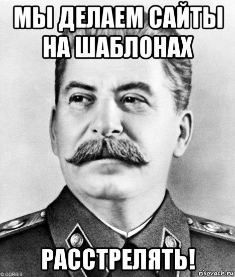 мы делаем сайты на шаблонах расстрелять!, Мем  Иосиф Виссарионович Сталин