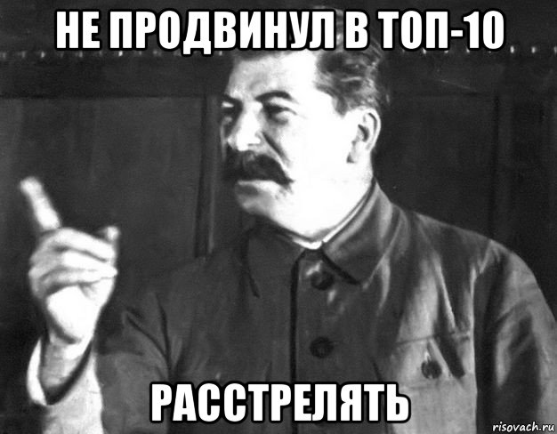 не продвинул в топ-10 расстрелять, Мем  Сталин пригрозил пальцем