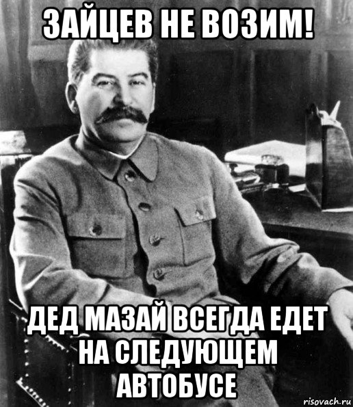 зайцев не возим! дед мазай всегда едет на следующем автобусе, Мем  иосиф сталин