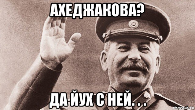 ахеджакова? да йух с ней. . ., Мем Сталин