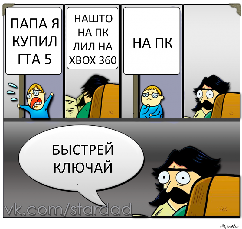 папа я купил гта 5 нашто на пк лил на XBOX 360 на пк быстрей ключай, Комикс  StareDad  Папа и сын