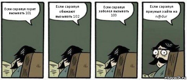 Если сарапул горит вызывать 101 Если сарапул обижают вызывать 102 Если сарапул заболел вызывать 103 Если сарапул приуныл зайти на n@dur, Комикс Staredad