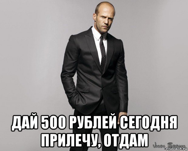  дай 500 рублей сегодня прилечу, отдам