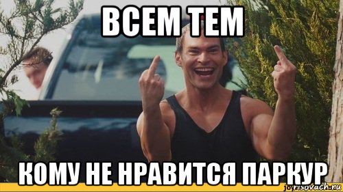 всем тем кому не нравится паркур