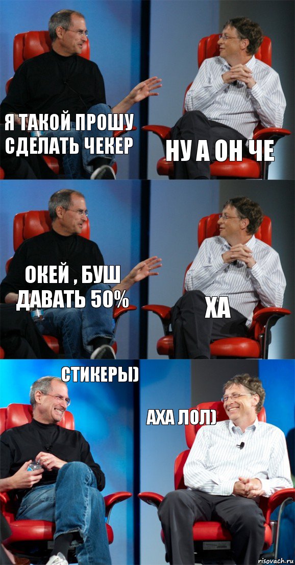 я такой прошу сделать чекер ну а он че окей , буш давать 50% ха стикеры) аха лол), Комикс Стив Джобс и Билл Гейтс (6 зон)