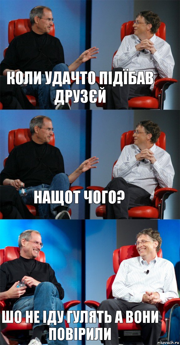 Коли удачто підїбав друзєй Нащот чого? Шо не іду гулять А вони повірили, Комикс Стив Джобс и Билл Гейтс (3 зоны)