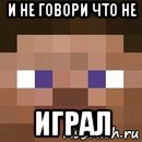 и не говори что не играл, Мем стив