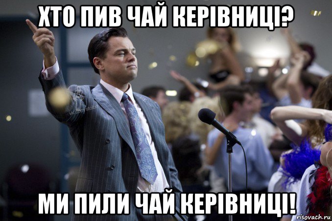 хто пив чай керівниці? ми пили чай керівниці!, Мем  Волк с Уолтстрит