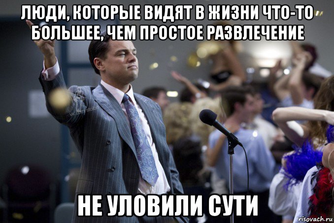 люди, которые видят в жизни что-то большее, чем простое развлечение не уловили сути, Мем  Волк с Уолтстрит