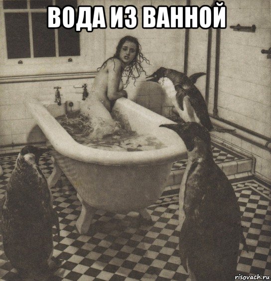 вода из ванной , Мем Столбняк