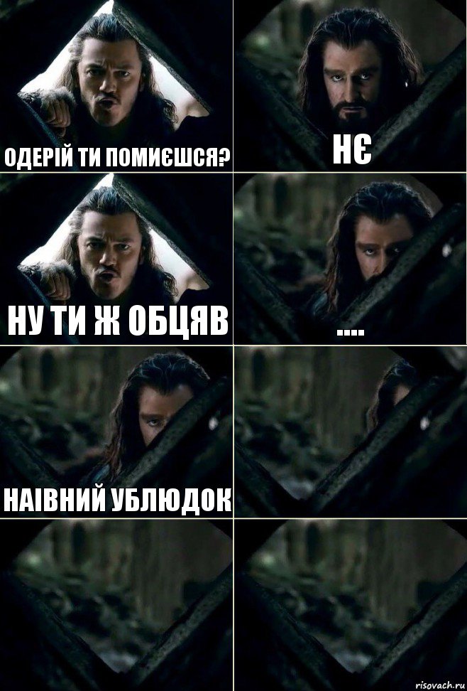 Одерій ти помиєшся? Нє Ну ти ж обцяв .... Наівний ублюдок   , Комикс  Стой но ты же обещал