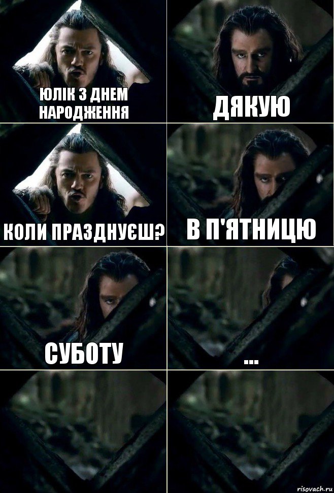 Юлік З Днем Народження Дякую Коли празднуєш? В п'ятницю Суботу ...  , Комикс  Стой но ты же обещал