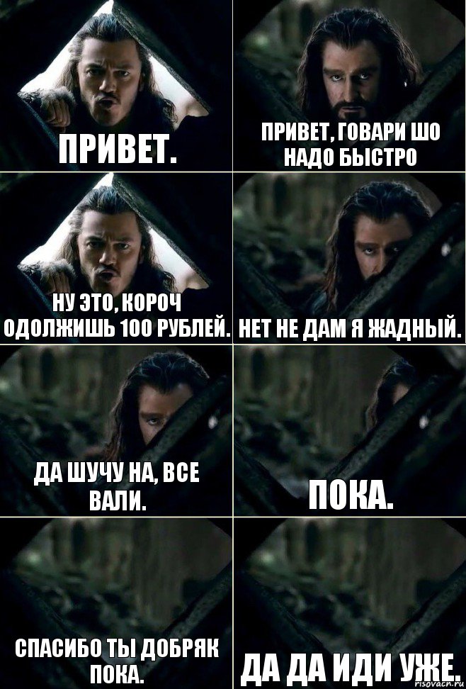 Привет. Привет, говари шо надо быстро Ну это, короч одолжишь 100 рублей. Нет не дам я жадный. Да шучу на, все вали. Пока. Спасибо ты добряк пока. Да да иди уже., Комикс  Стой но ты же обещал