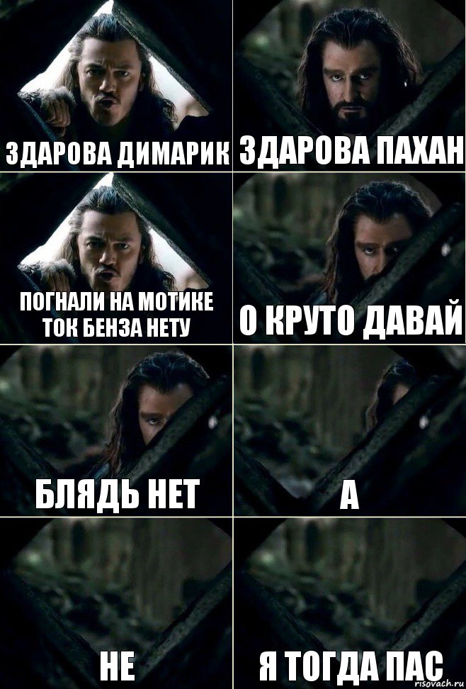 Здарова димарик Здарова пахан Погнали на мотике ток бенза нету о круто давай Блядь нет а не Я тогда пас, Комикс  Стой но ты же обещал