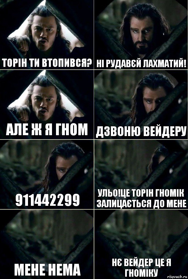 Торін ти втопився? Ні рудавєй лахматий! Але ж я гном Дзвоню Вейдеру 911442299 Ульо!Це Торін гномік залицається до мене Мене нема Нє Вейдер це я гноміку, Комикс  Стой но ты же обещал